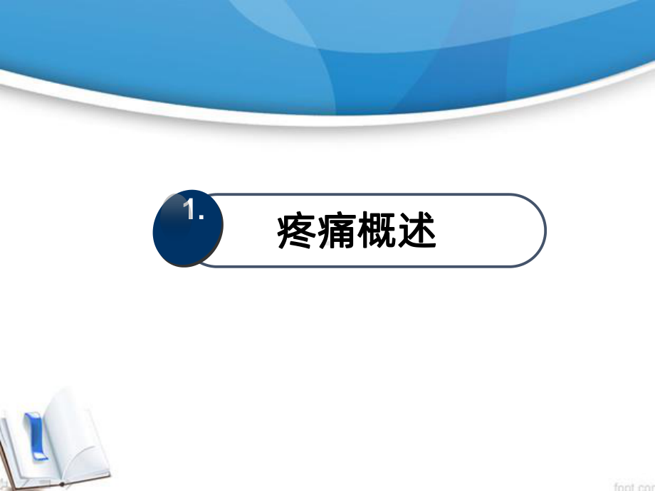 疼痛规范化护理课件.ppt_第3页