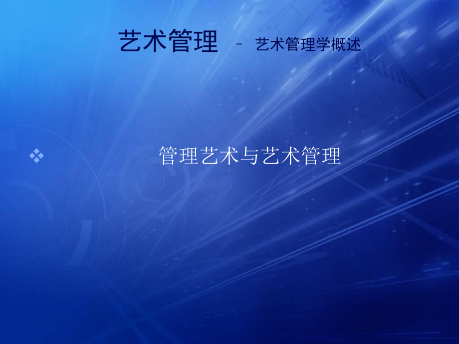 艺术管理课件.ppt_第3页