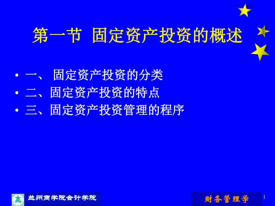 固定资产投资决策课件.ppt_第1页