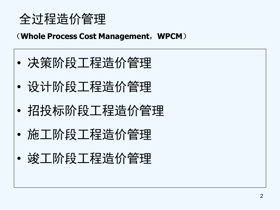 工程造价控制-课件.ppt_第2页