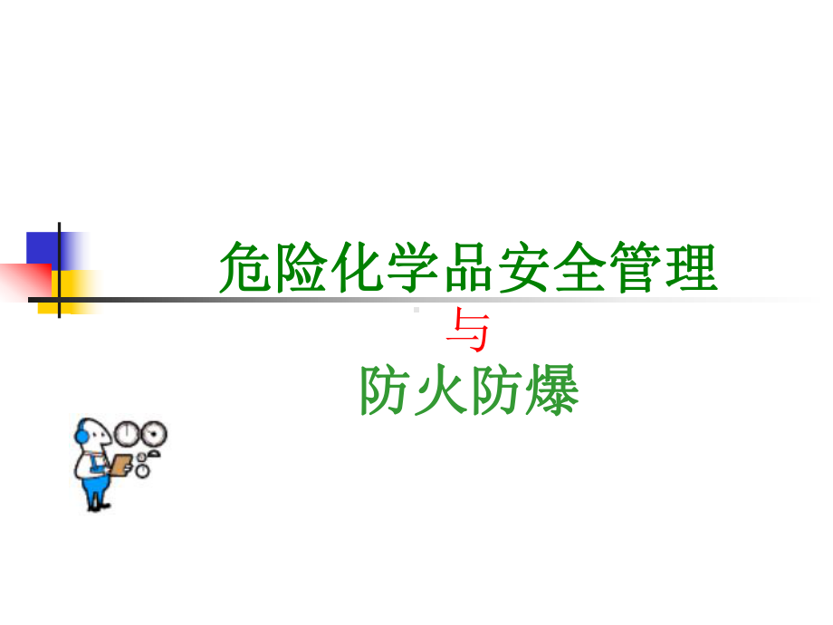 危险化学品的使用与管理教材课件.ppt_第1页