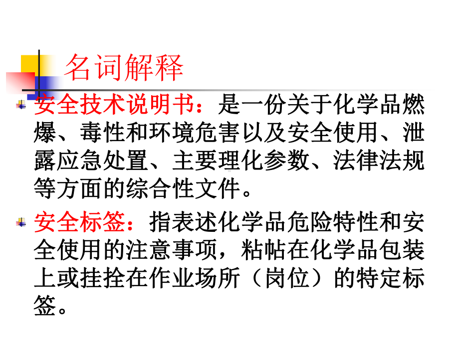 危险化学品的使用与管理教材课件.ppt_第3页