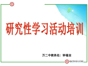 研究性学习活动培训(挂)-课件.ppt