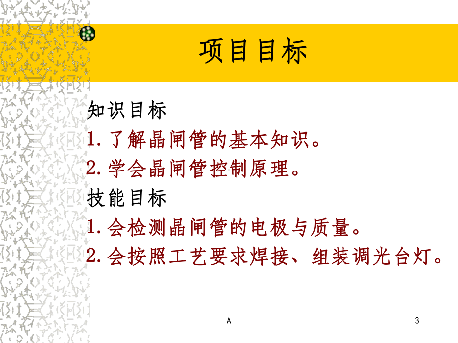 项目五-调光台灯制作课件.ppt_第3页