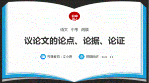 初中语文中考阅读专项-议论文的论点、论据、论证课件(附同步教案、学案).ppt