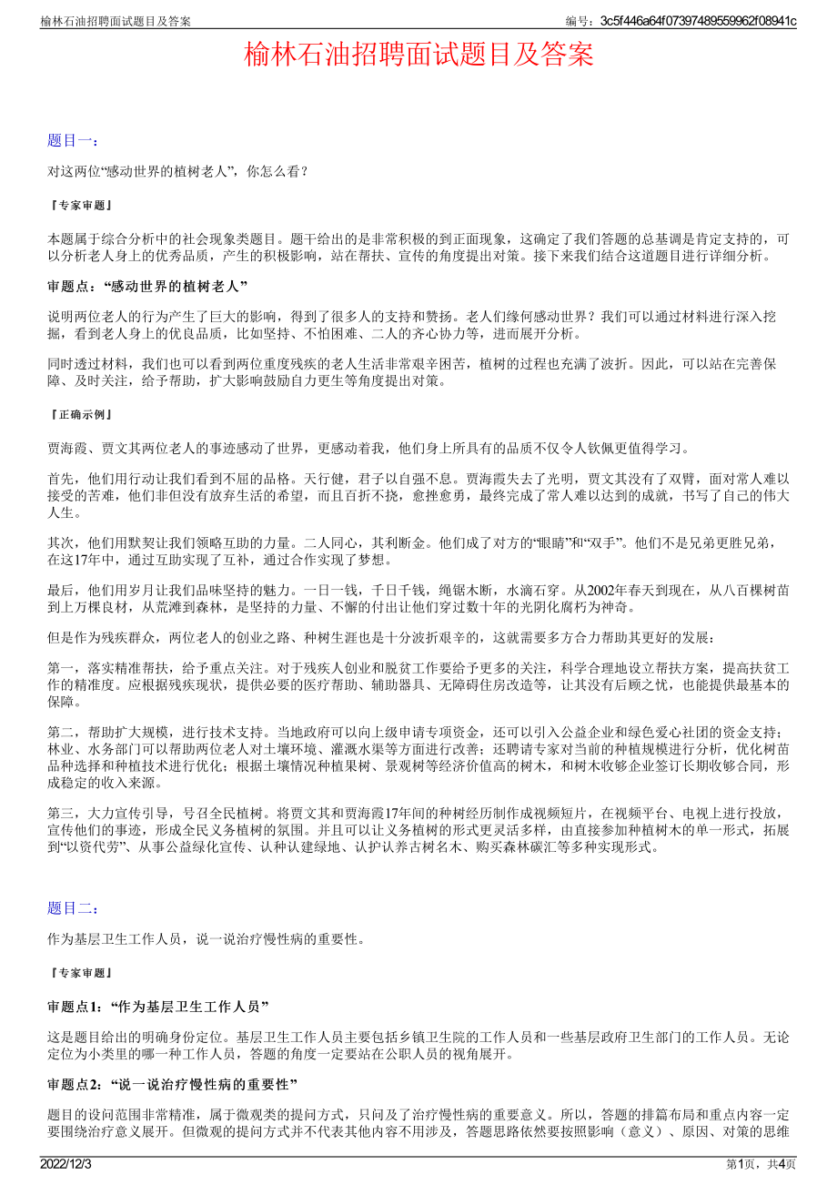 榆林石油招聘面试题目及答案.pdf_第1页