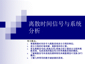 离散时间信号与系统分析课件.ppt