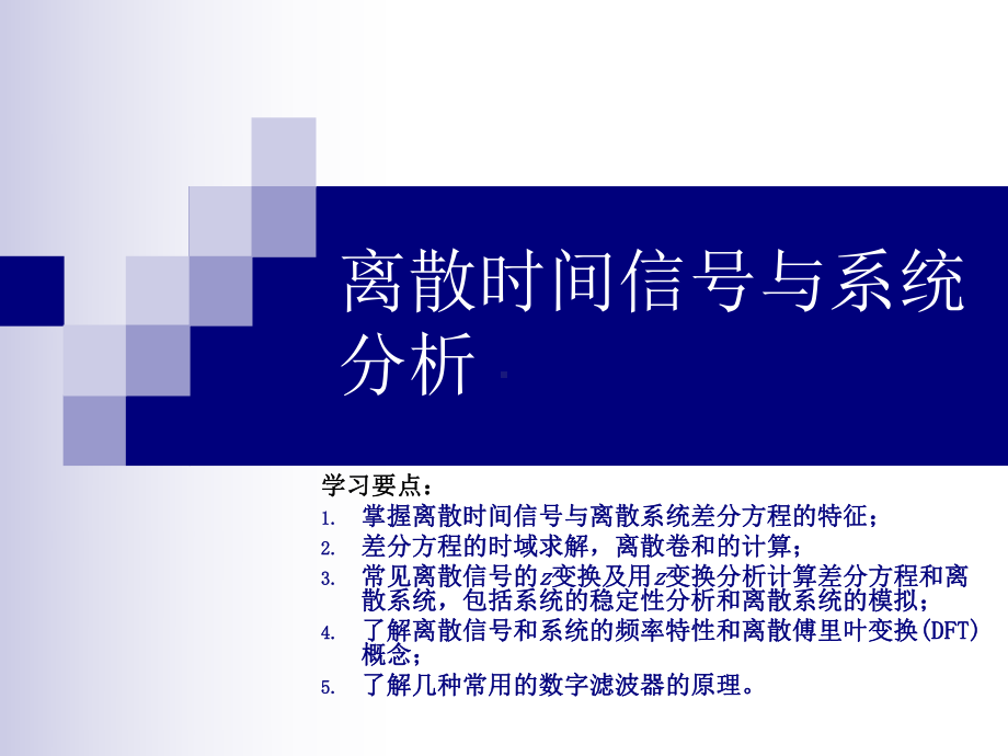 离散时间信号与系统分析课件.ppt_第1页