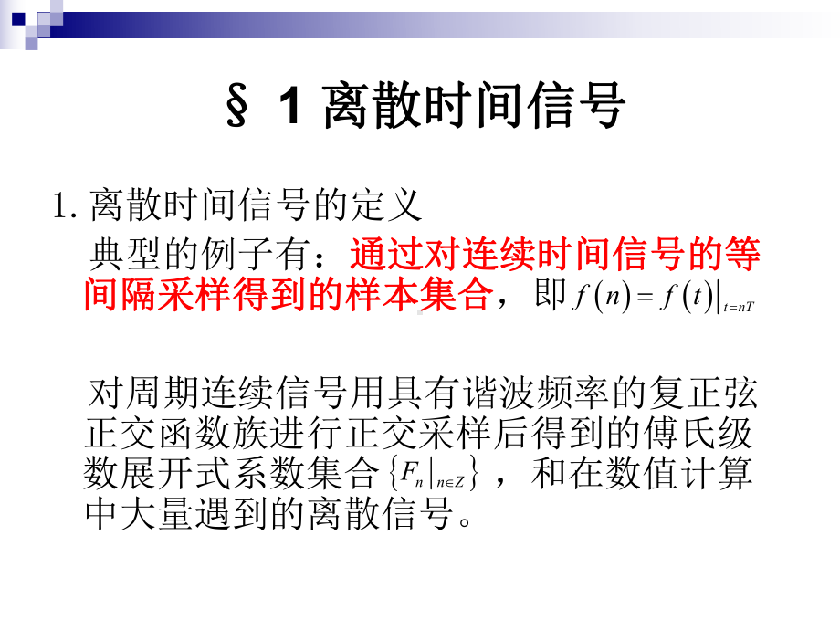 离散时间信号与系统分析课件.ppt_第3页