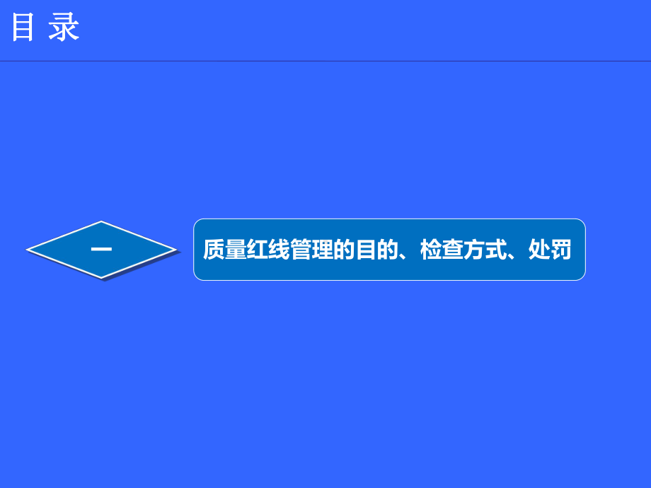 碧桂园集团工程质量红线宣贯课件.ppt_第2页