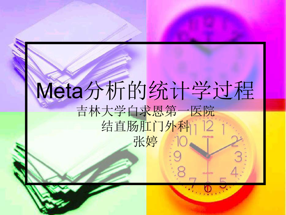 Meta分析的简单介绍--文本资料课件.ppt_第1页