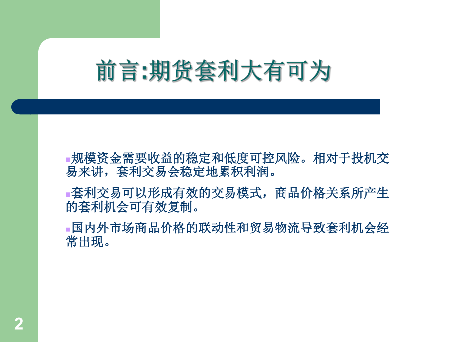 商品期货套利交易策略(马法凯)-课件.ppt_第2页