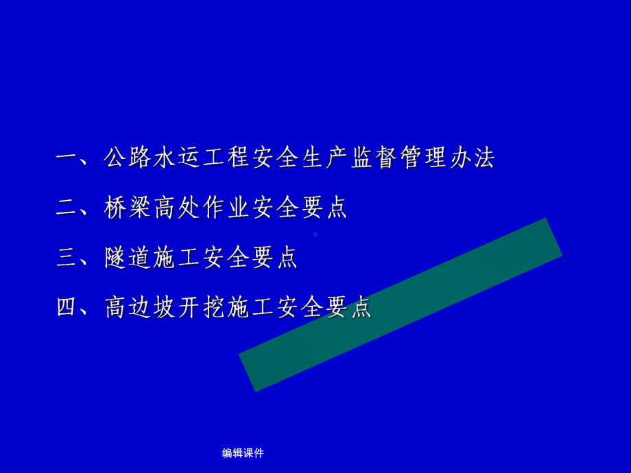 路桥施工安全生产课件.ppt_第2页