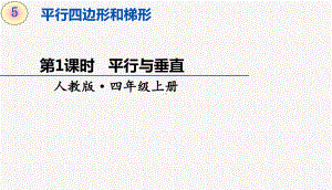 人教版四年级上册数学第五单元平行四边形和梯形-教学课件.pptx