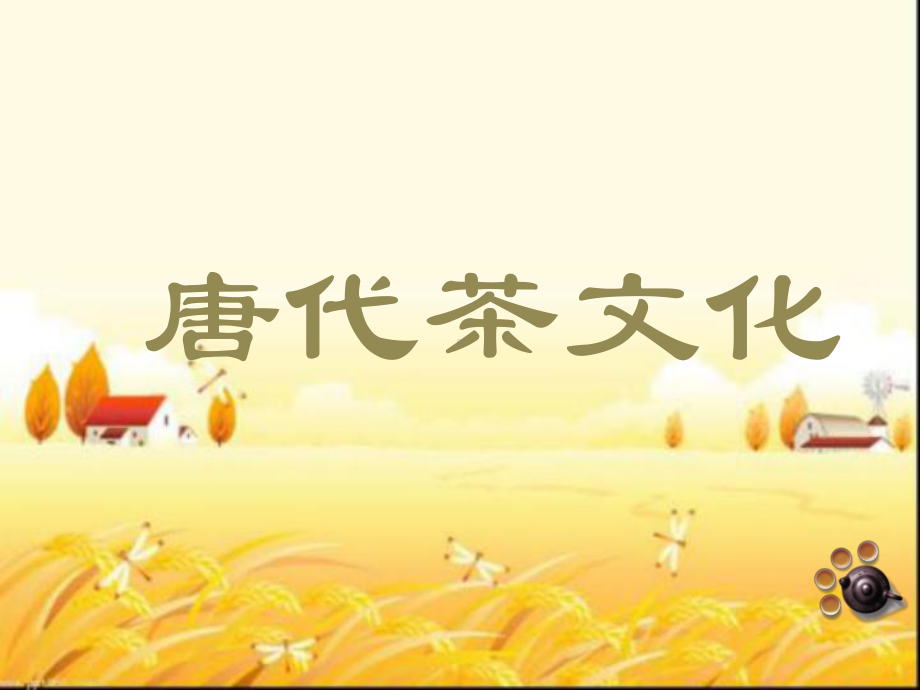 唐代茶文化-课件.ppt_第1页