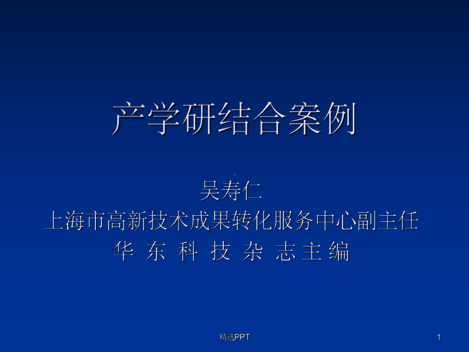 《产学研结合案例》课件.ppt_第1页