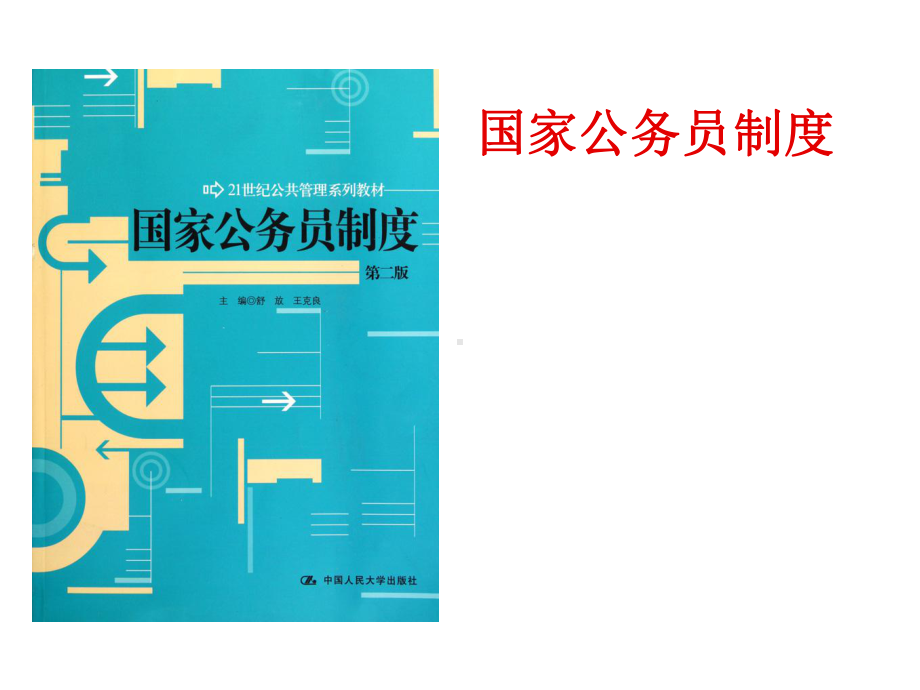 国家公务员制度1概论教材课件.ppt_第1页