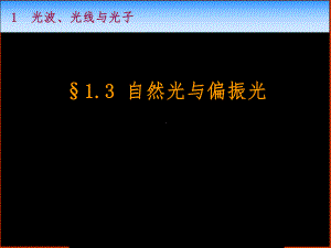 自然光与偏振光课件.ppt