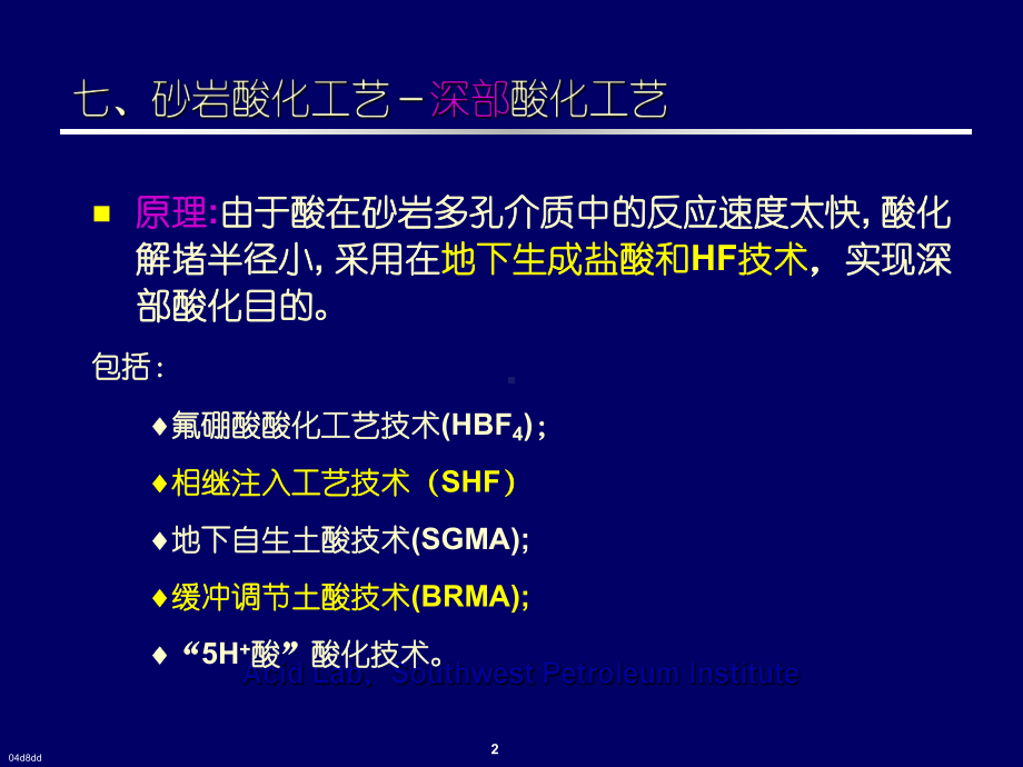 砂岩酸化原理及酸化工艺技术课件.pptx_第2页