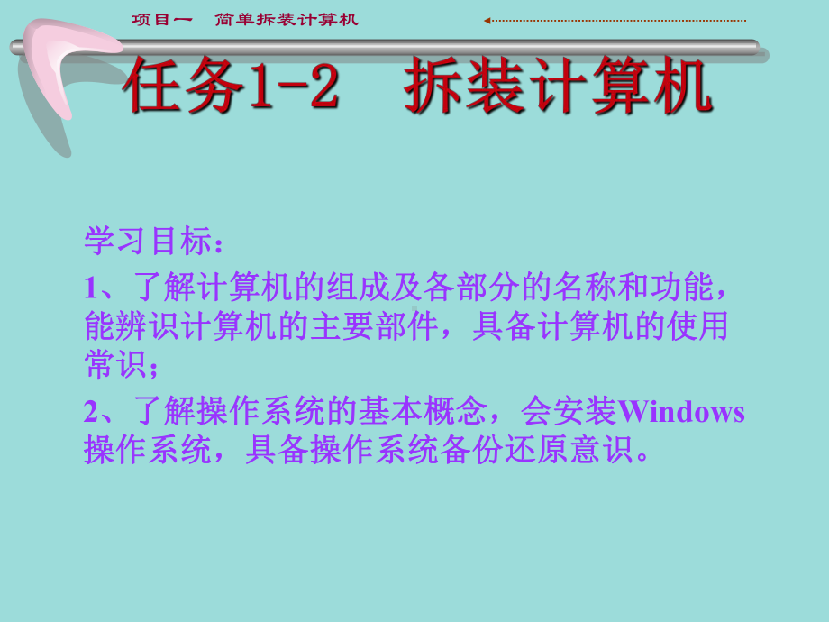 课件2：任务1-2-拆装计算机.ppt_第1页