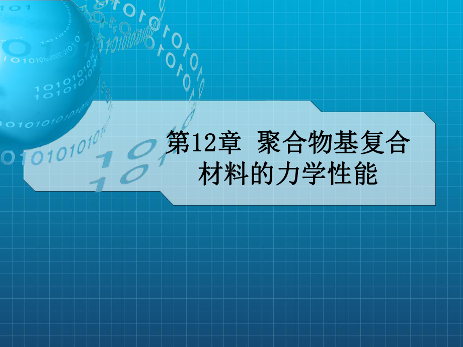 聚合物基复合材料的力学性能课件.ppt_第1页