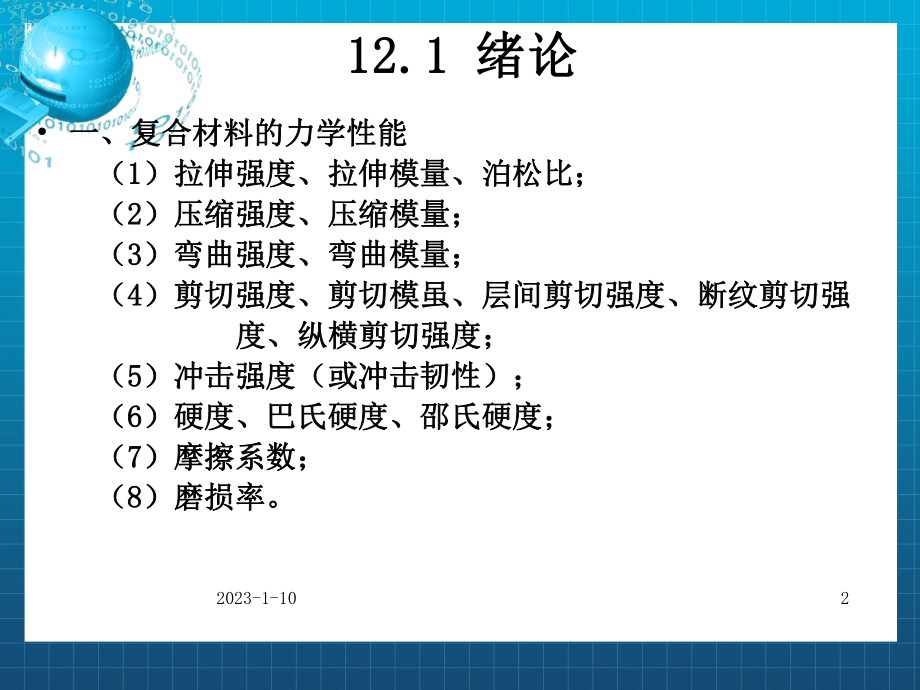 聚合物基复合材料的力学性能课件.ppt_第2页