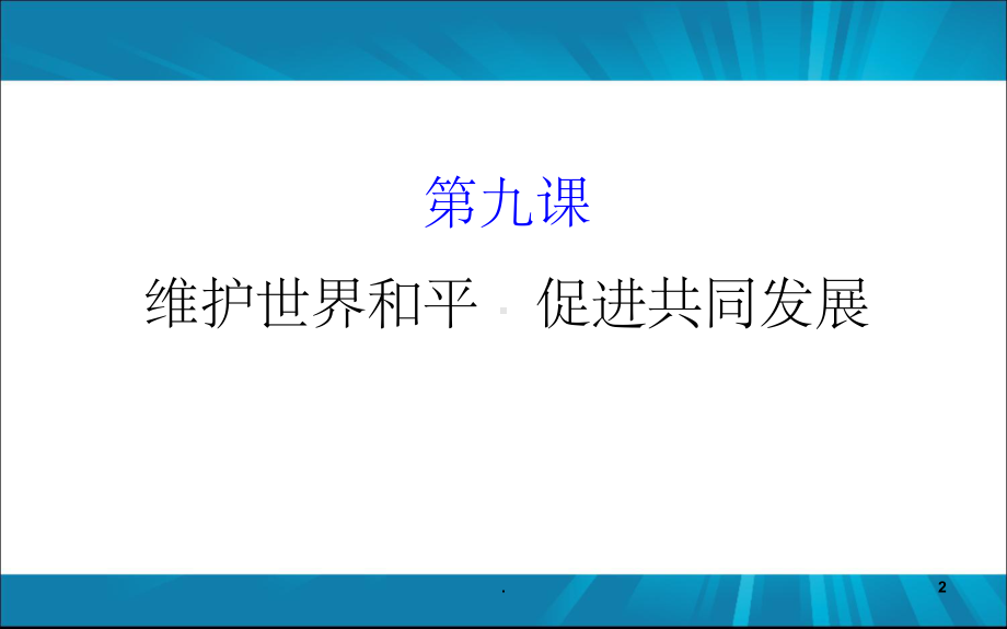 维护世界和平促进共同发展一轮复习课件.ppt_第2页