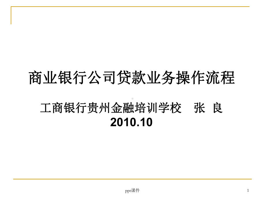 商业银行公司贷款业务操作流程-课件.ppt_第1页