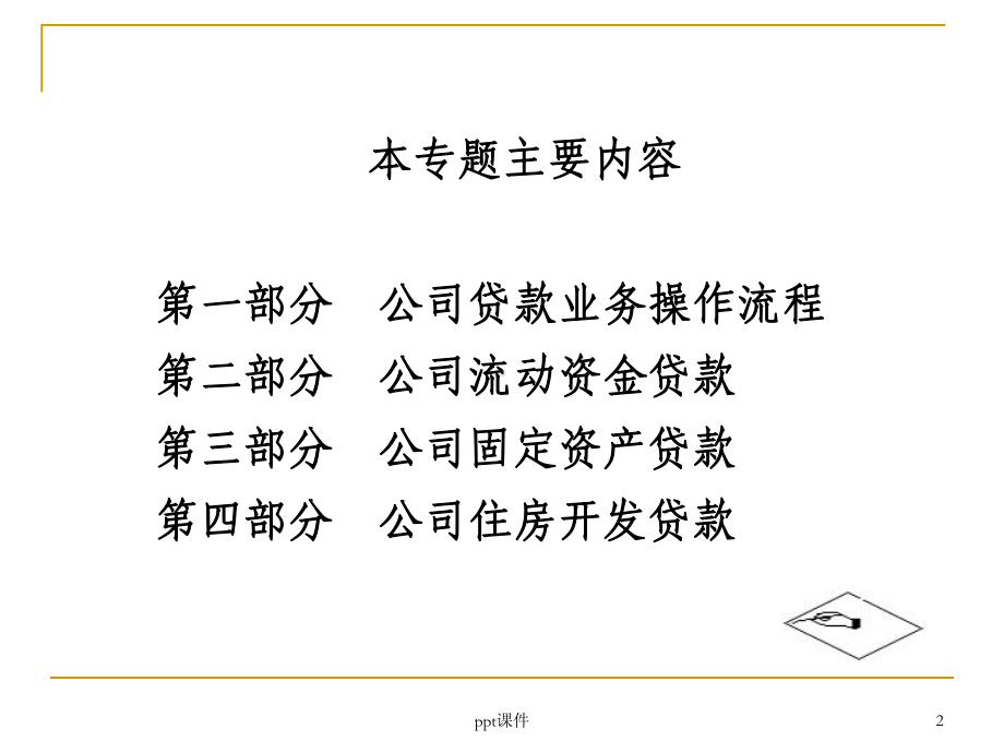 商业银行公司贷款业务操作流程-课件.ppt_第2页