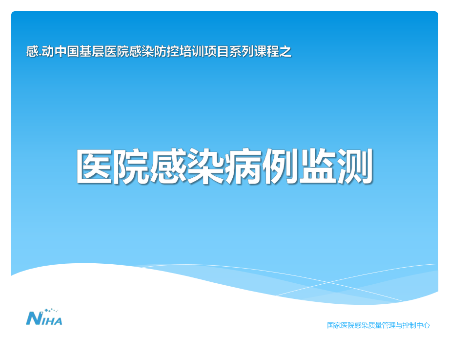 医院感染病例监测培训资料x课件.pptx_第1页