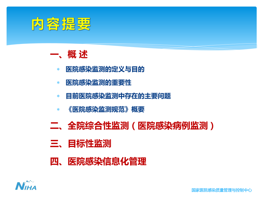 医院感染病例监测培训资料x课件.pptx_第2页