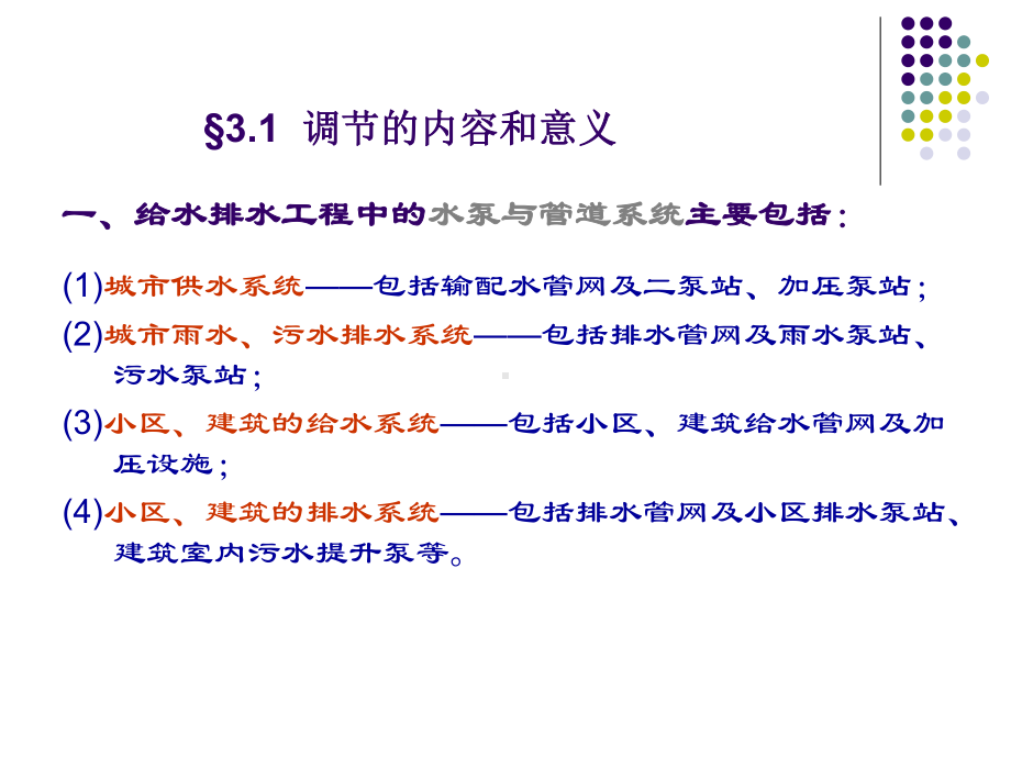 第三章水泵及管道系统的控制调节课件.ppt_第2页