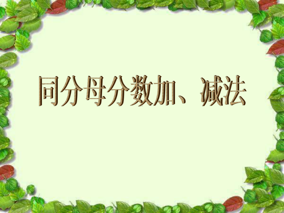 五年级数学下册课件-6.1同分母分数加、减法（35）-人教版(共12张PPT).ppt_第1页