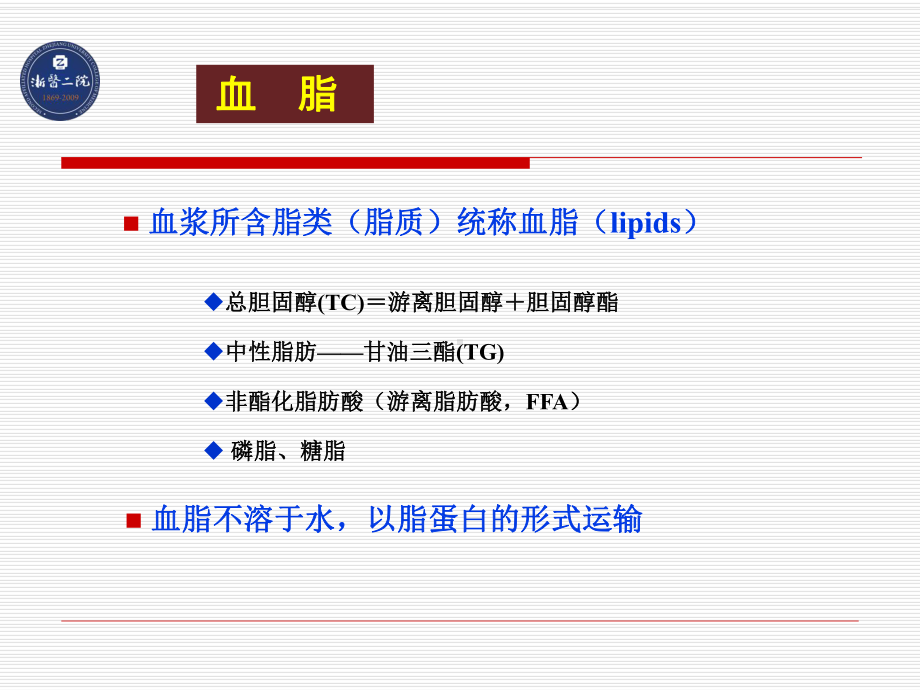 血脂检验与临床(浙二院陶志华)课件.ppt_第3页