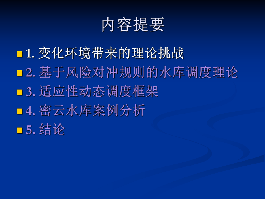 变化环境下的水库调度课件.ppt_第2页