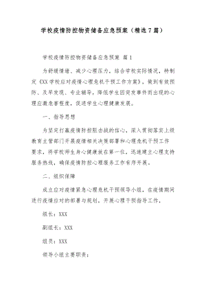 学校疫情防控物资储备应急预案（精选7篇）.docx