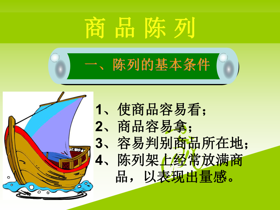 超市商品陈列及推销技巧培训教程课件.ppt_第2页