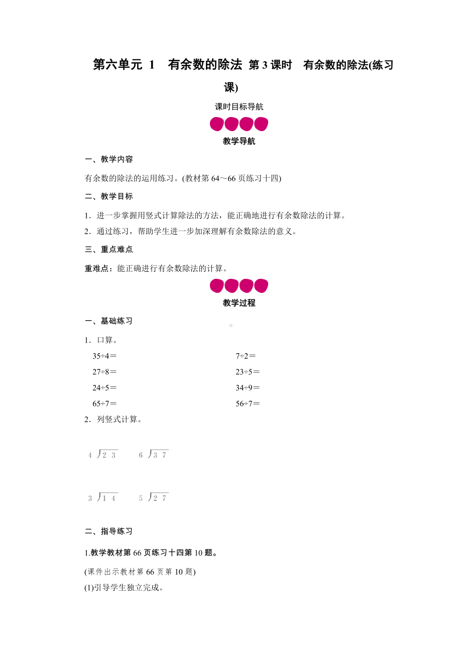 二年级下册数学教案-第六单元 1　有余数的除法 第3课时　有余数的除法(练习课) 人教版.DOC_第1页