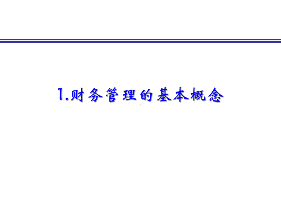 财务管理基础入门知识课件.ppt_第2页