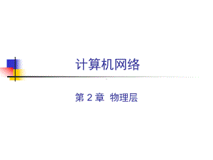 计算机网络课件-CH2-物理层.ppt