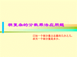 新苏教版六年级数学上册《分数四则混合运算3、稍复杂的分数乘法实际问题1》研讨课件整理1.ppt