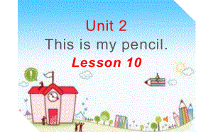 三年级上册英语课件-Unit 2 This is my pencil.Lesson 10 人教精通版(共12张PPT).pptx