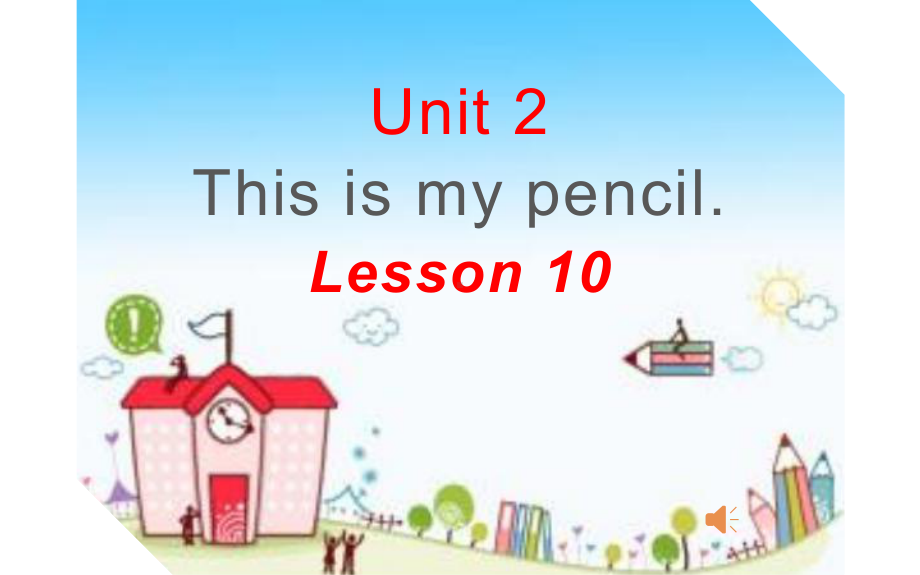 三年级上册英语课件-Unit 2 This is my pencil.Lesson 10 人教精通版(共12张PPT).pptx_第1页