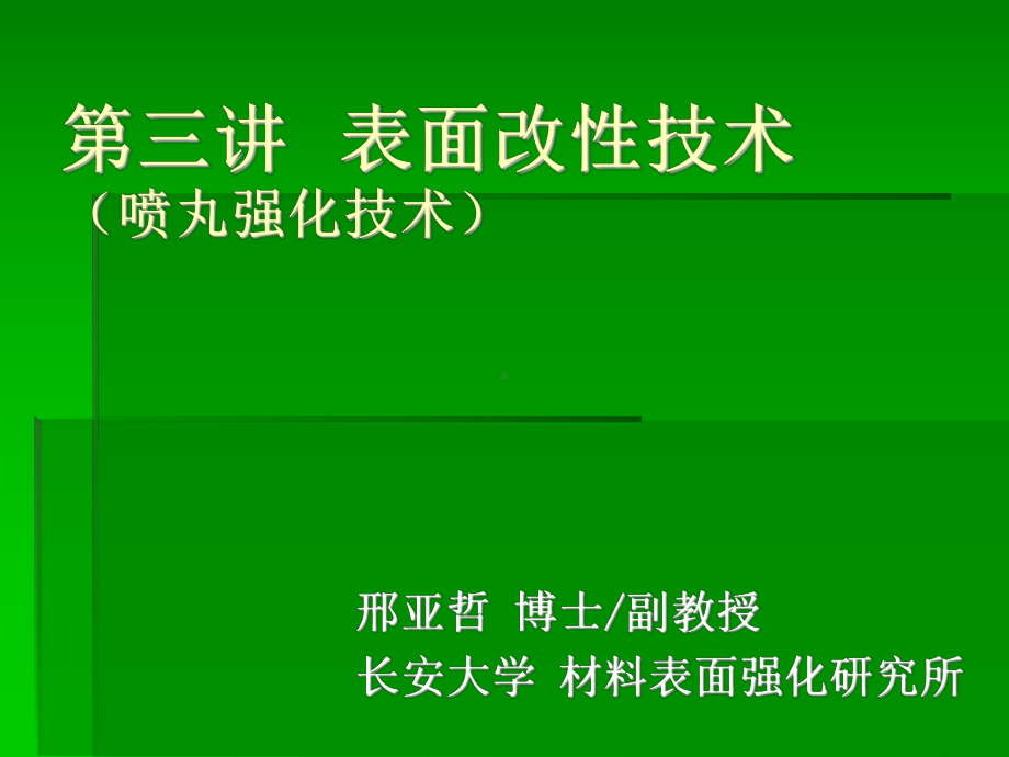 经典喷丸强化技术课件.ppt_第1页