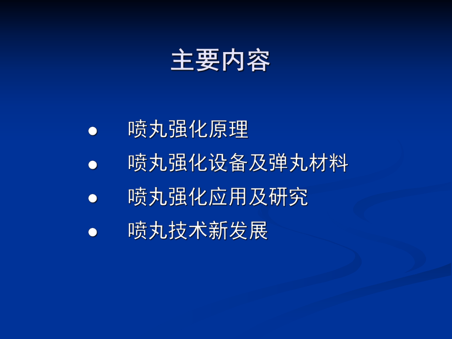 经典喷丸强化技术课件.ppt_第2页