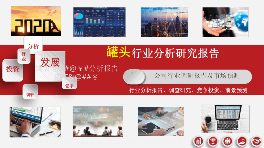 罐头行业市场调研分析报告最新课件.ppt_第1页