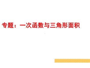 苏科版八年级数学上册《6章一次函数64用一次函数解决问题》公开课课件整理0.ppt