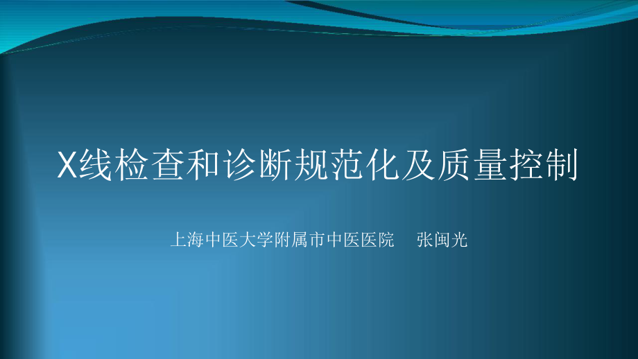 X线检查和诊断规范化及质量控制课件.pptx_第1页