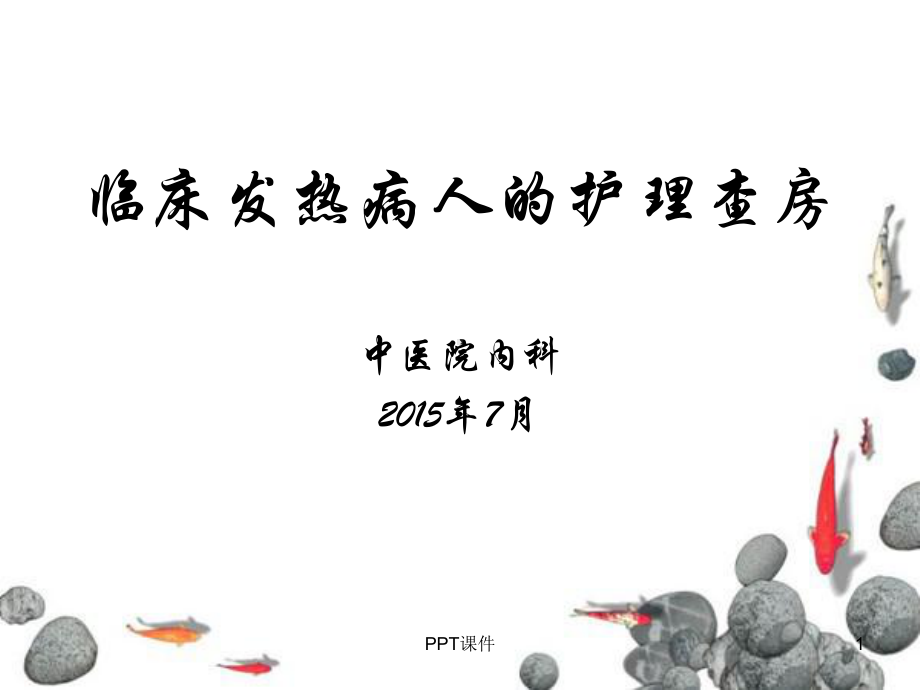 发热病人的护理查房-课件.ppt_第1页