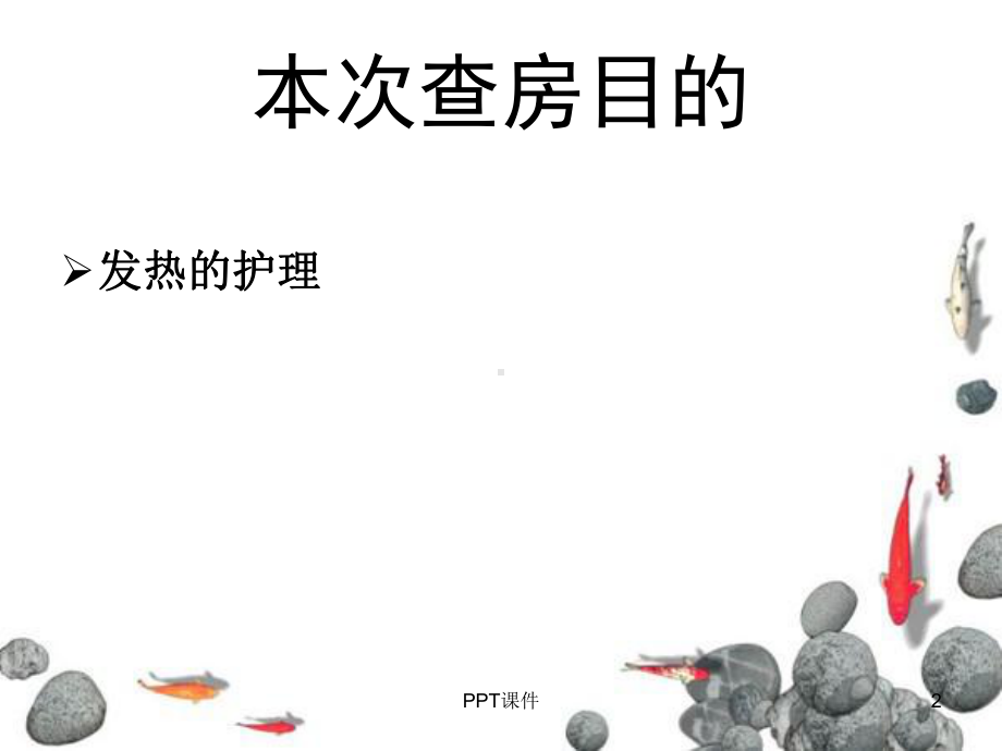 发热病人的护理查房-课件.ppt_第2页